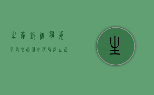 生产、销售有毒、有害食品罪如何认定（生产销售有毒有害食品怎么判刑）