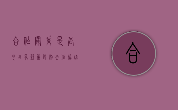 合作关系是否可以有竞业限制（合作协议的竞业限制约定是否有效）