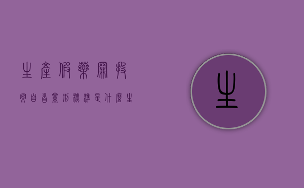 生产假药罪投案自首量刑标准是什么？（生产假药犯什么罪）