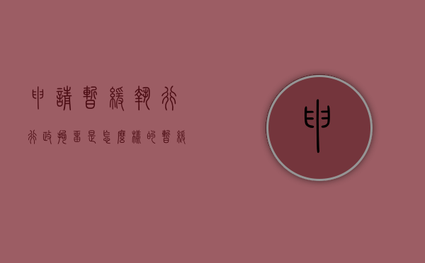 申请暂缓执行行政拘留是怎么样的（暂缓执行行政拘留由谁审批）