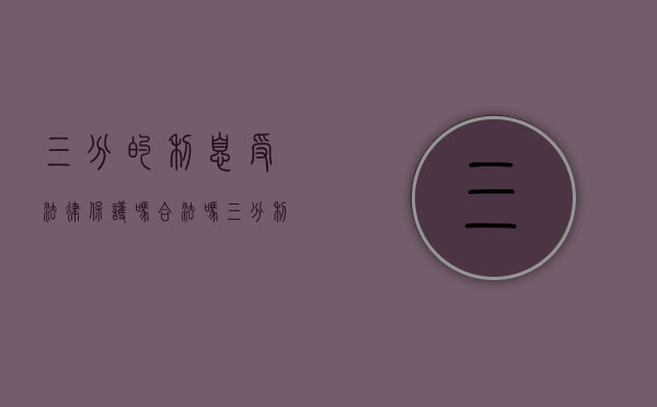 三分的利息受法律保护吗合法吗（三分利息法律保护吗）