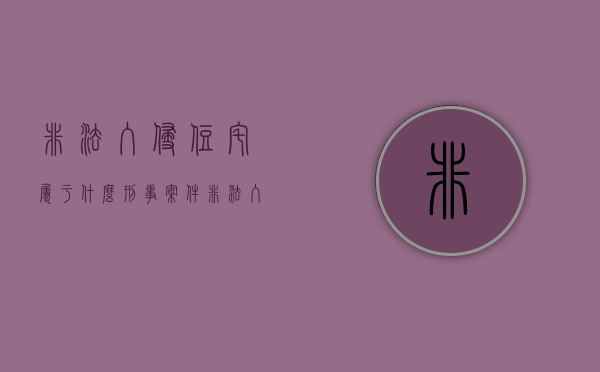 非法入侵住宅属于什么刑事案件（非法入侵住宅属于什么犯罪类型）