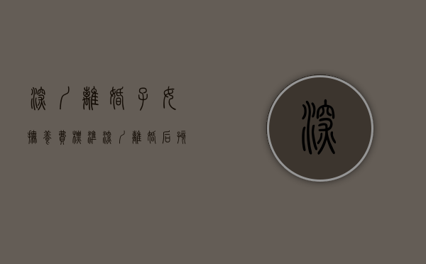 深圳离婚子女抚养费标准（深圳离婚后孩子的抚养费标准是多少）
