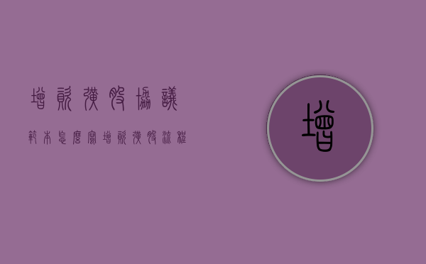 增资扩股协议范本怎么写？（增资扩股流程方案范文）