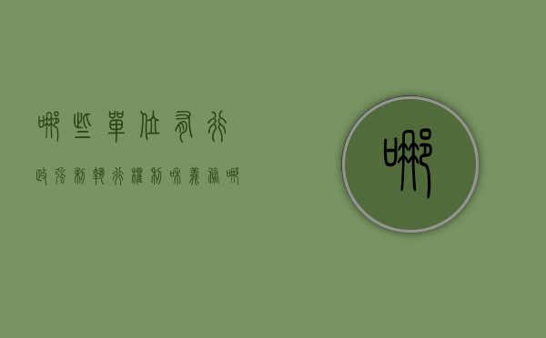 哪些单位有行政强制执行权利和义务（哪些单位有行政强制执行权利的）