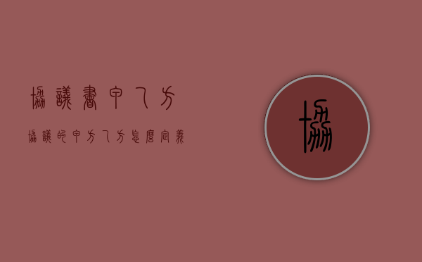 协议书甲乙方（协议的甲方乙方怎么定义）