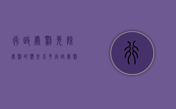 行政处罚免除处罚的类型（不予行政处罚算是有污点吗）