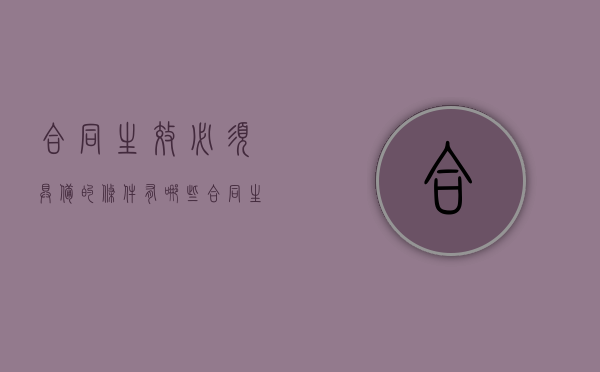 合同生效必须具备的条件有哪些（合同生效要件有哪些?）