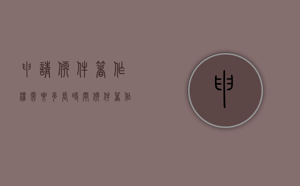 申请软件著作权需要多长时间（软件著作权申请步骤）