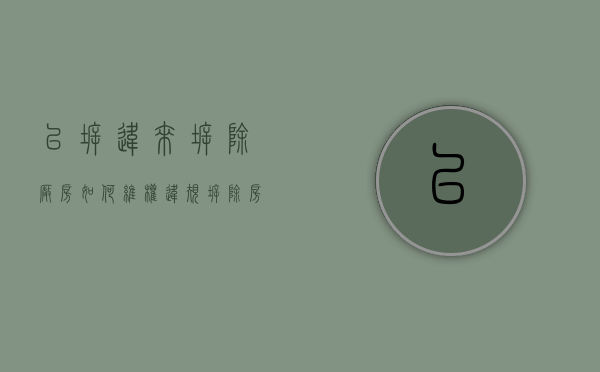 以拆违来拆除厂房如何维权（违规拆除房屋）