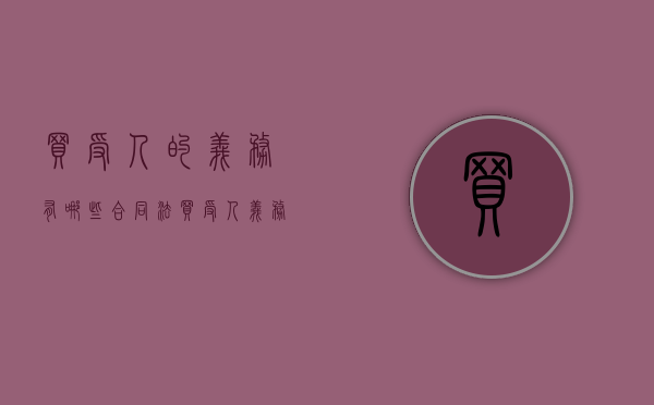 买受人的义务有哪些（合同法买受人义务）