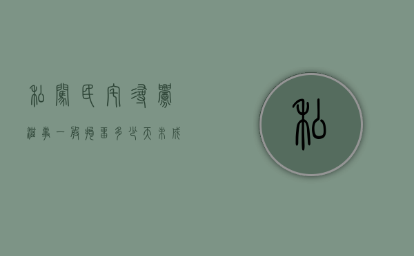 私闯民宅寻衅滋事一般拘留多少天（未成年寻衅滋事一般拘留多少天）