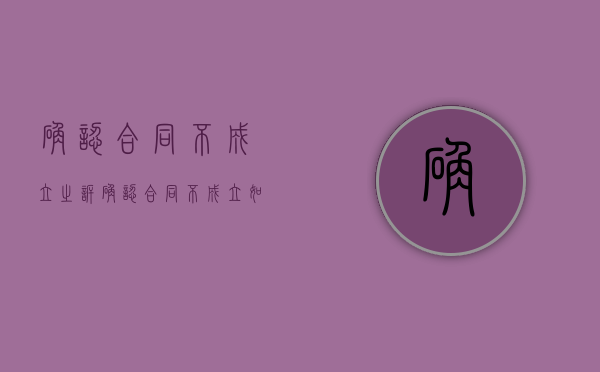 确认合同不成立之诉（确认合同不成立如何收取诉讼费）