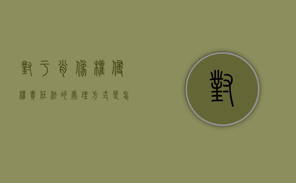 对于肖像权侵权责任法的处理方式是怎样的？（肖像权侵权的法律规定有哪些）