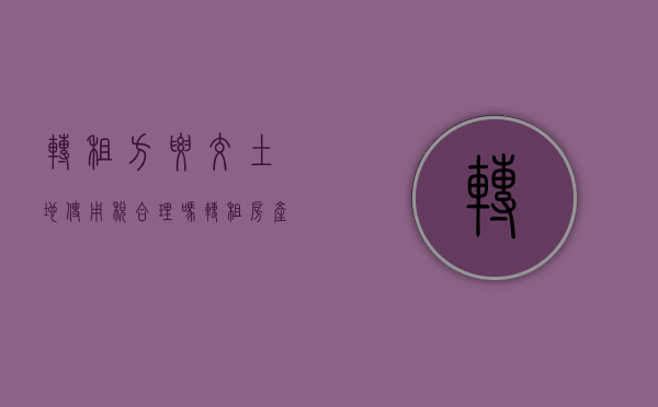 转租方要交土地使用税合理吗（转租房产需要缴纳房产税吗）