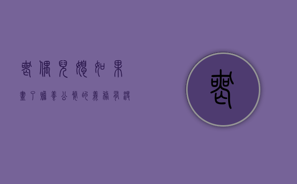 丧偶儿媳如果尽了赡养公婆的义务有没有继承权