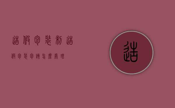 造假包装（制造假包装包该怎么处理）