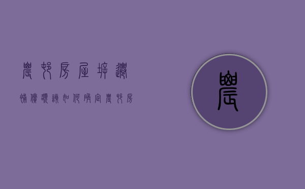农村房屋拆迁补偿额该如何确定（农村房屋拆迁补偿最新标准视频）