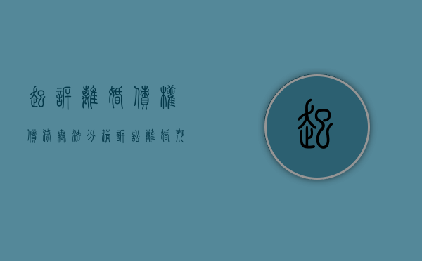 起诉离婚债权债务无法分清（诉讼离婚期间的债务承担责任）