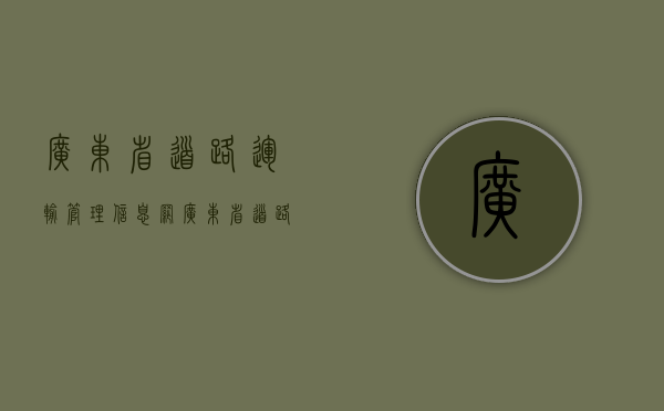 广东省道路运输管理信息网（广东省道路交通安全条例）