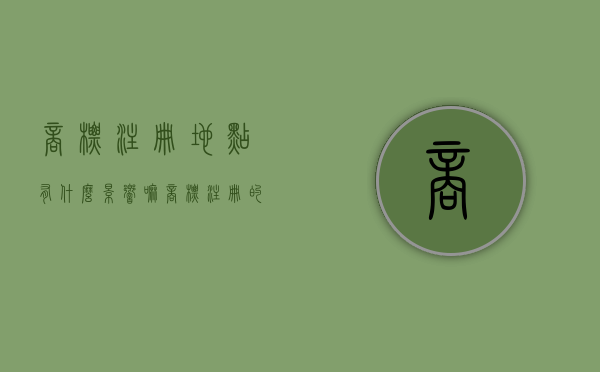 商标注册地点有什么影响嘛（商标注册的地方）