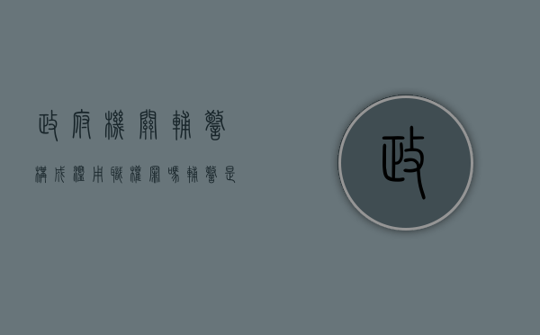 政府机关辅警构成滥用职权罪吗（辅警是否适用政务处分法）