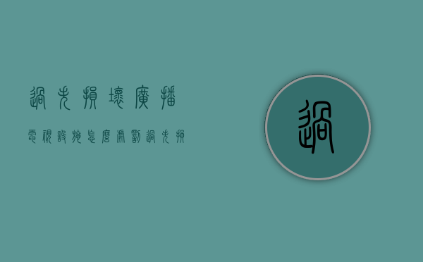 过失损坏广播电视设施怎么处罚（过失损坏公用电信设施案例）