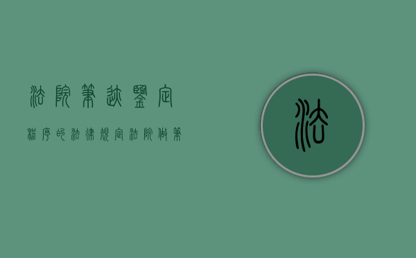 法院笔迹鉴定程序的法律规定（法院做笔迹鉴定会通知原告吗）