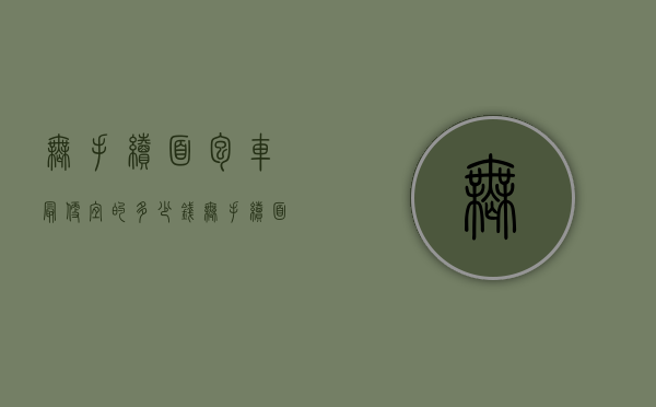 无手续面包车最便宜的多少钱（无手续面包车什么意思）