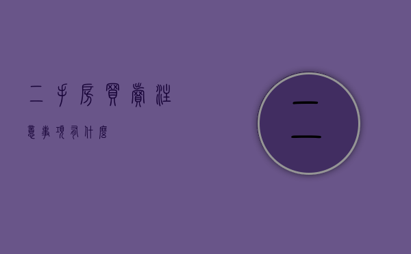 二手房买卖注意事项有什么？