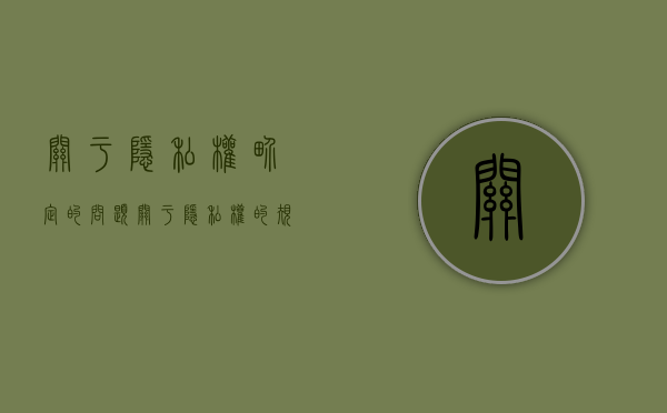 关于隐私权界定的问题（关于隐私权的规定）