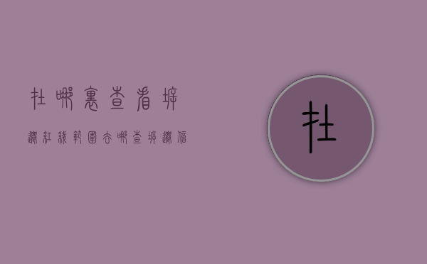 在哪里查看拆迁红线范围（去哪查拆迁信息）