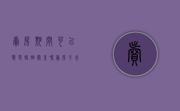 卖房期间可以变更婚姻关系吗（卖房子夫妻一方不同意能卖吗）
