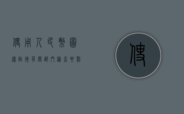 使用人民币图样阻挠有关部门检查要罚款吗（使用人民币图案负刑事责任吗）