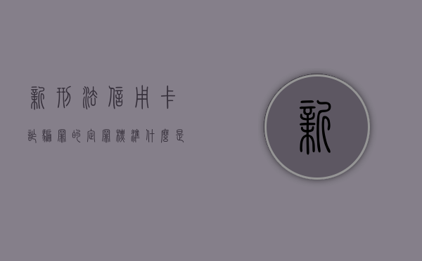 新刑法信用卡诈骗罪的定罪标准?（2019年信用卡诈骗罪的最新立案标准）