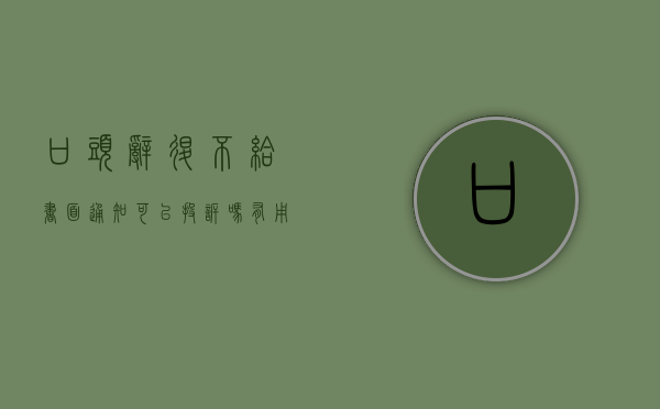 口头辞退不给书面通知可以投诉吗有用吗（口头辞退不给书面通知可以投诉吗怎么写）