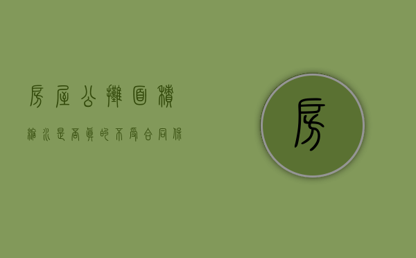 房屋公摊面积缩水是否真的“不受合同保护”呢（公摊面积能取消吗?别跟风了）