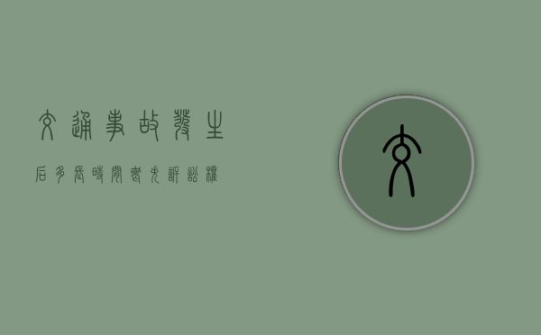 交通事故发生后多长时间丧失诉讼权