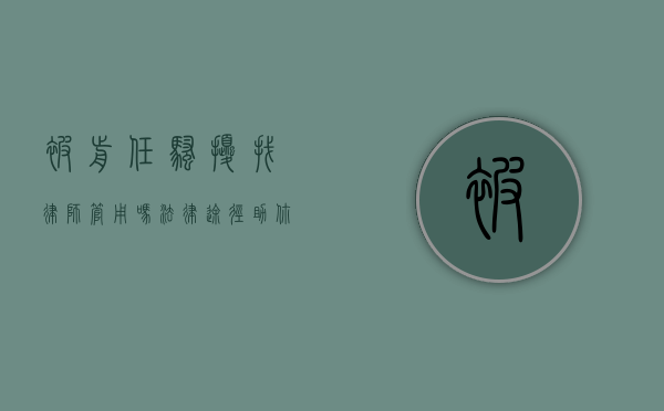 被前任骚扰找律师管用吗？法律途径助你摆脱困境