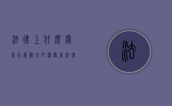 法律上什么虐童行为构成犯罪？（虐童法律如何处置）