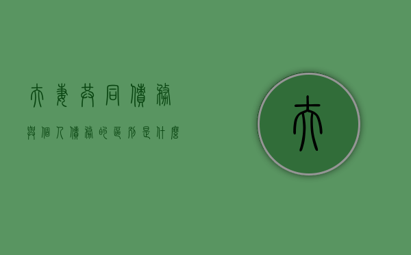 夫妻共同债务与个人债务的区别是什么（夫妻共同债务的认定原则）