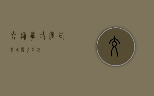 交通事故官司费用需多少钱