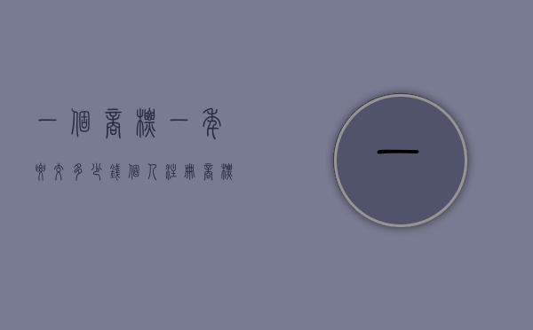 一个商标一年要交多少钱（个人注册商标和公司注册哪个好一点）