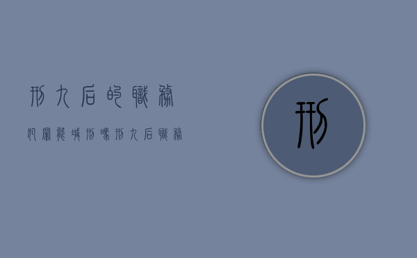 刑九后的职务犯罪能减刑吗（刑九后职务犯）