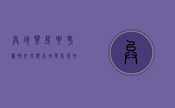 异地买房要考虑哪些问题（异地买房需要什么材料）