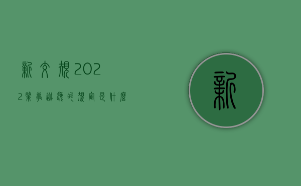 新交规2022肇事逃逸的规定是什么？（最新肇事逃逸处罚）