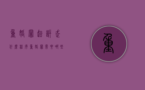 重婚罪起诉走什么程序（重婚罪需要哪些证据才能报警）