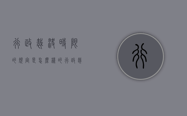 行政裁决时限的规定是怎么样的（行政裁决的范围是什么）