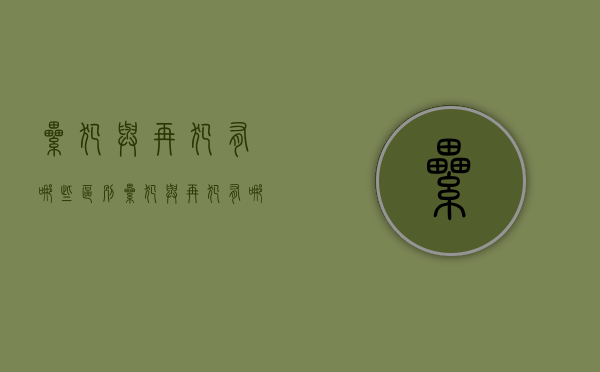 累犯与再犯有哪些区别（累犯与再犯有哪些区别呢）