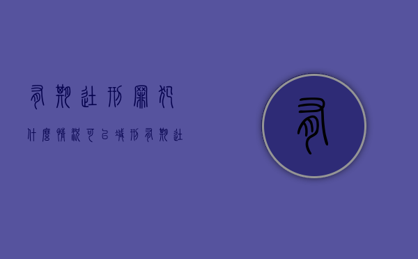 有期徒刑罪犯什么情况可以减刑（有期徒刑可以减多少年）